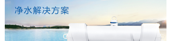 净水解决方案